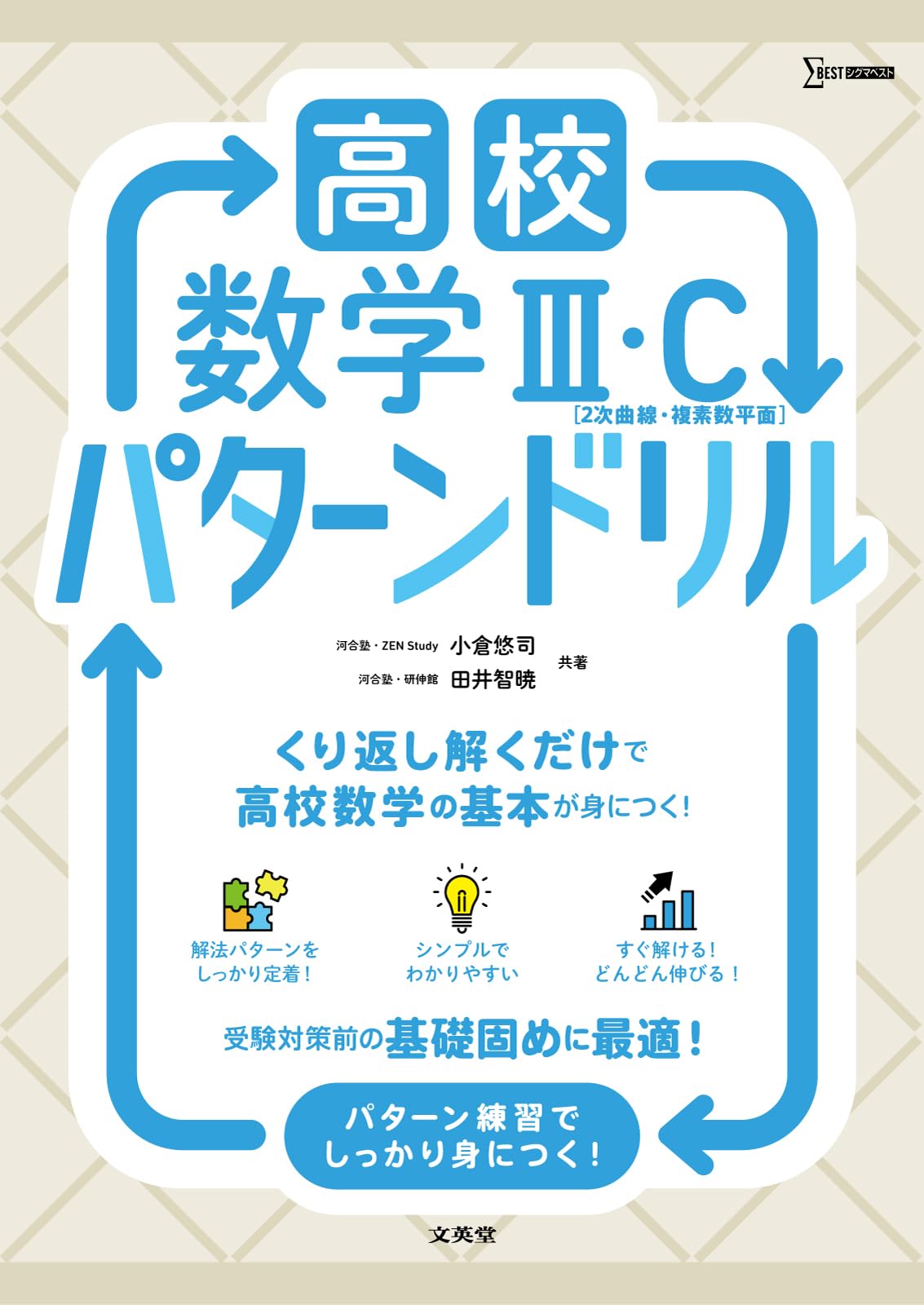 高校数学Ⅲ・C[2次曲線・複素数平面] パターンドリル (シグマベスト